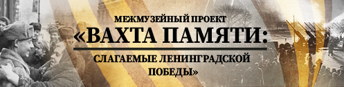 Вахта памяти: слагаемые Ленинградской Победы
