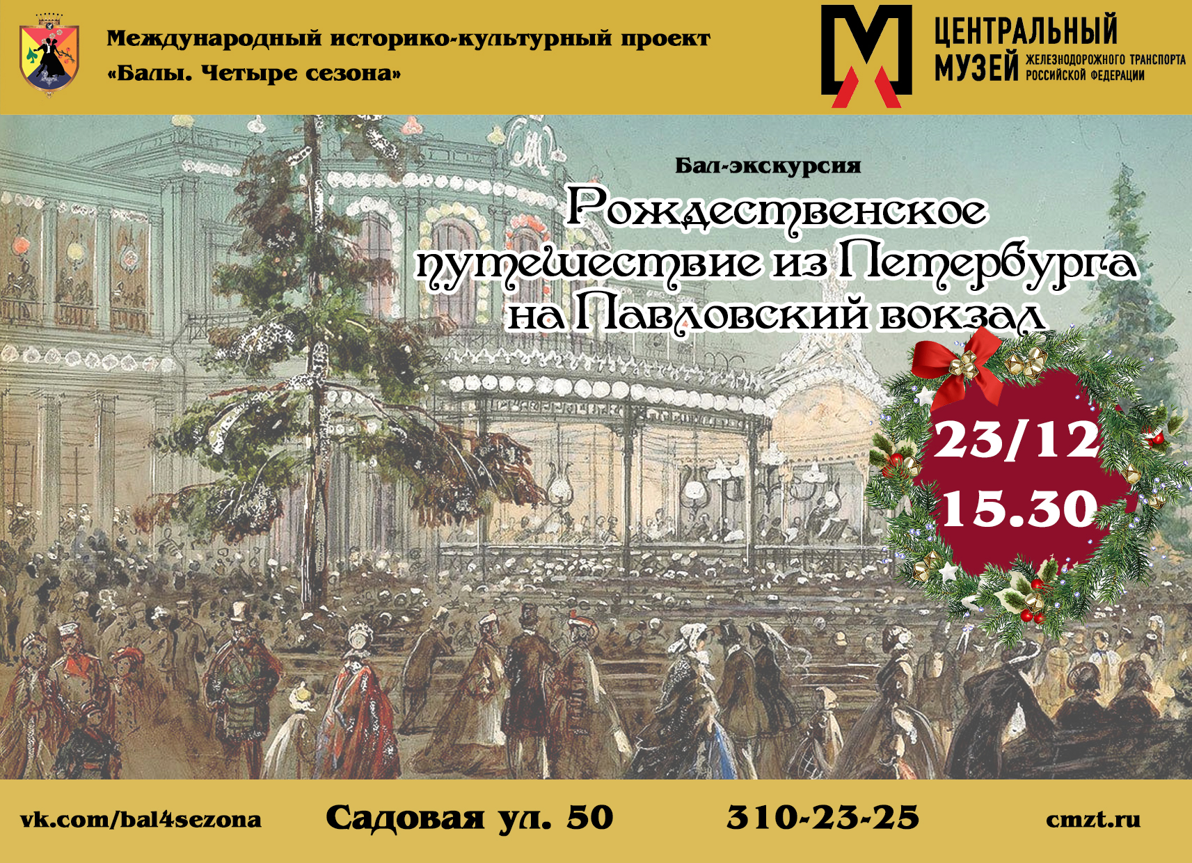 Бал-экскурсия «Рождественское путешествие из Петербурга на Павловский вокзал»!  — ЦМЖТ Музей