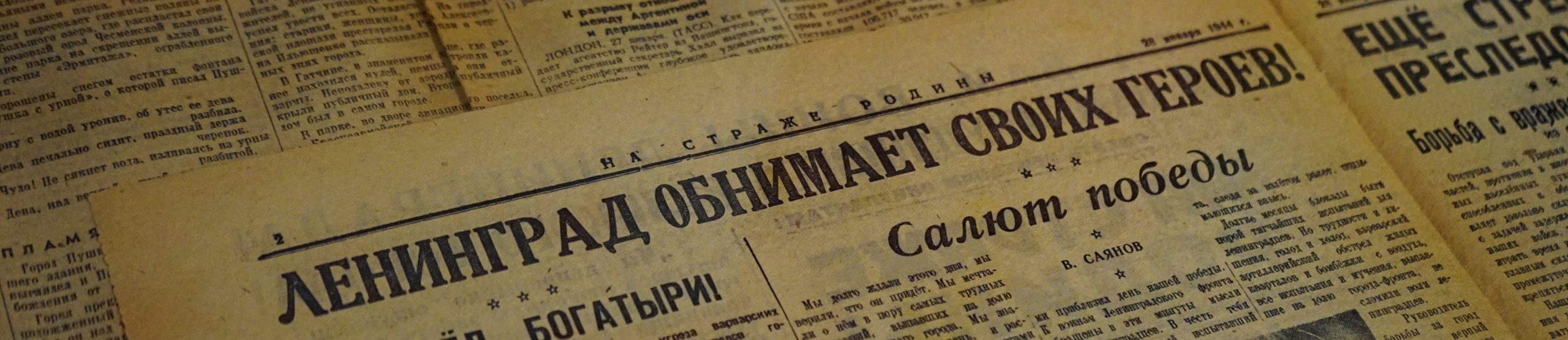 ВЫСТАВОЧНЫЙ ПРОЕКТ «ЛЕНИНГРАД В БЛОКАДЕ. МОСТЫ. ДОРОГИ. ЖИЗНЬ.»