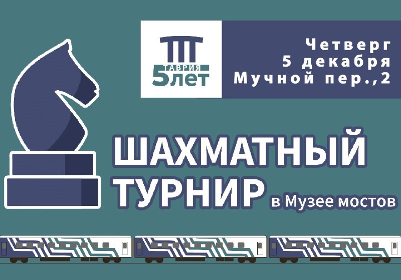 Приглашаем на шахматный турнир в Музей мостов!