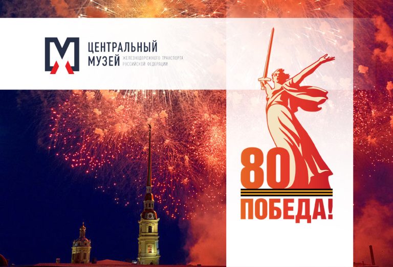 80 лет