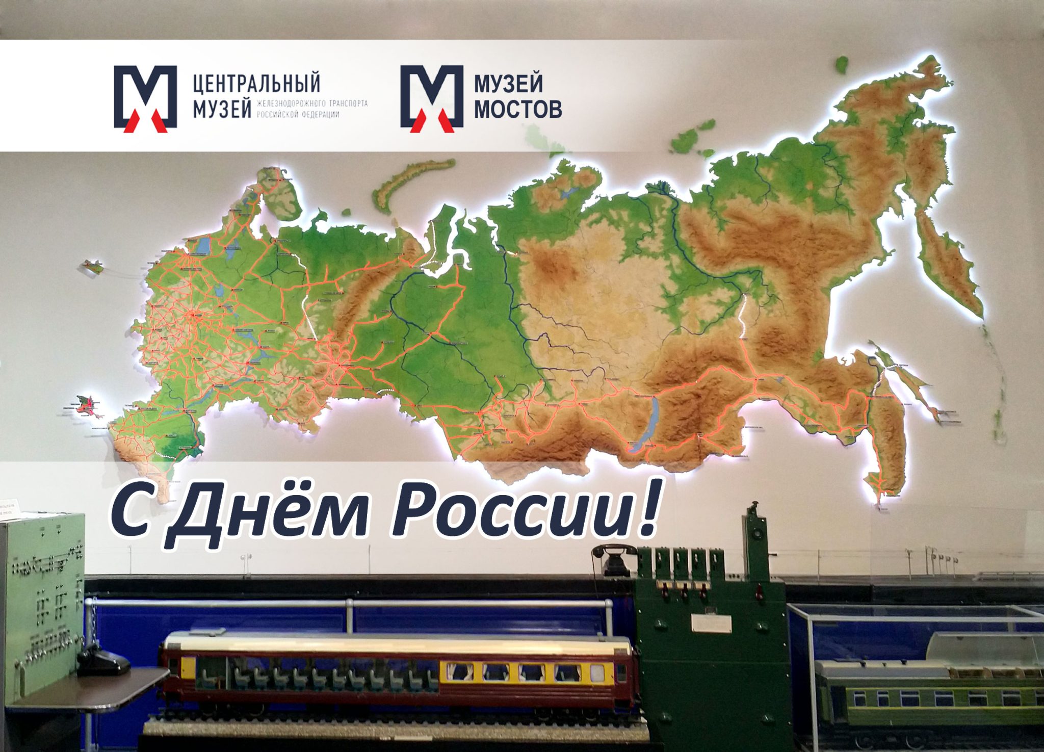 С Днём России!
