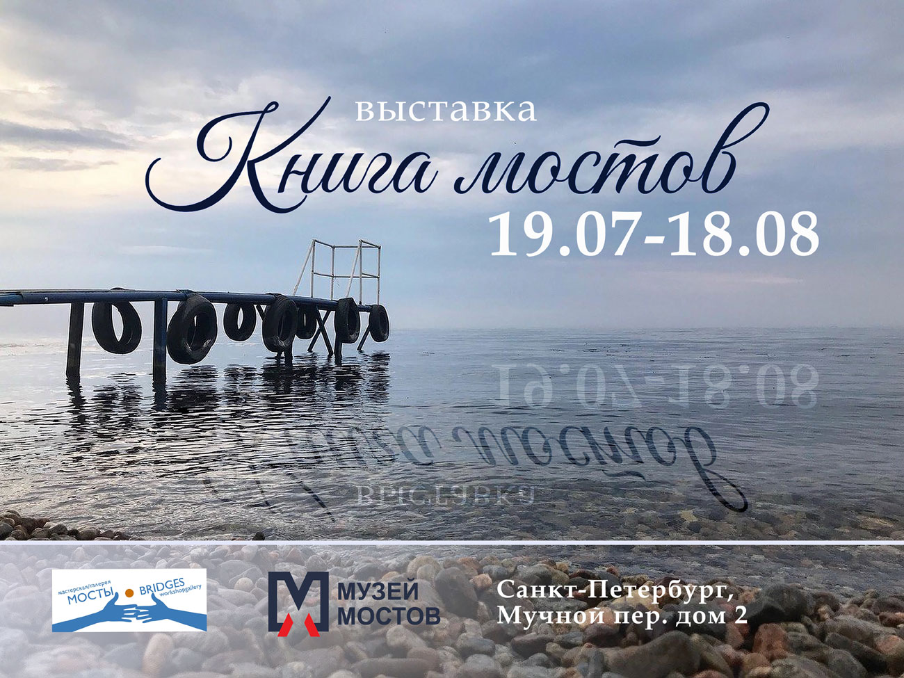 Выставка «Книга Мостов»