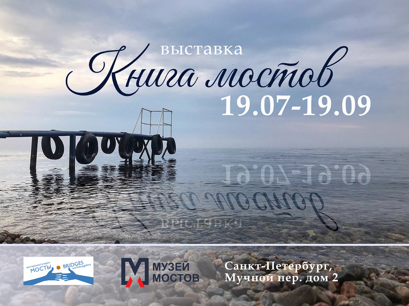 Выставка «Книга Мостов»