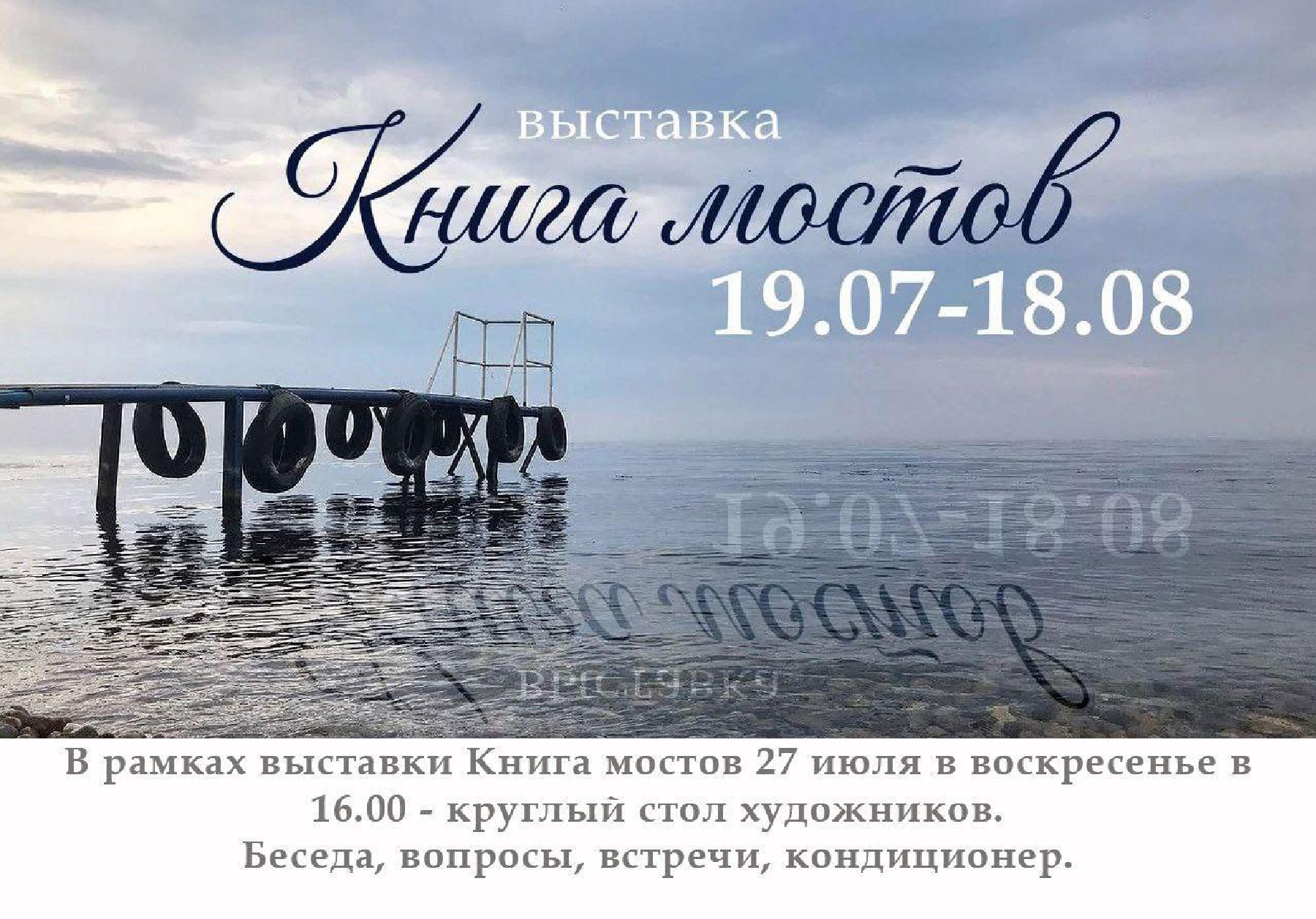 Круглый стол с художниками
