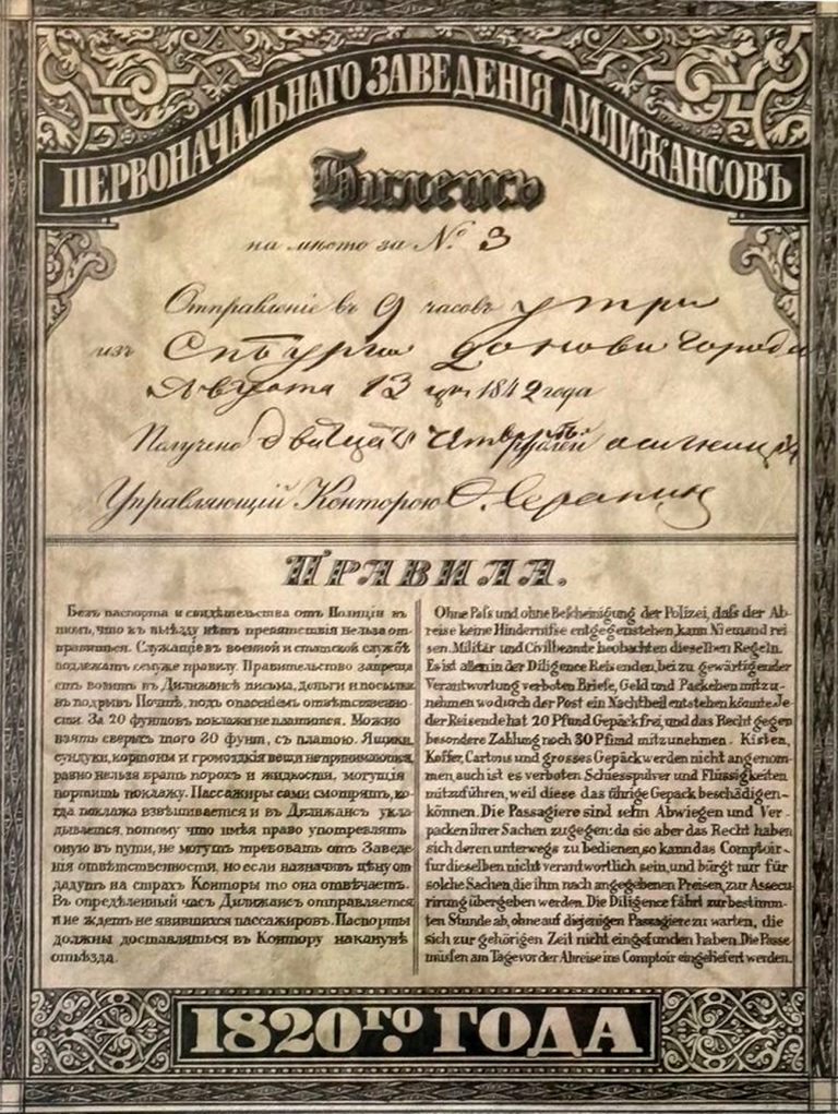 О чем расскажет билет на дилижанс?