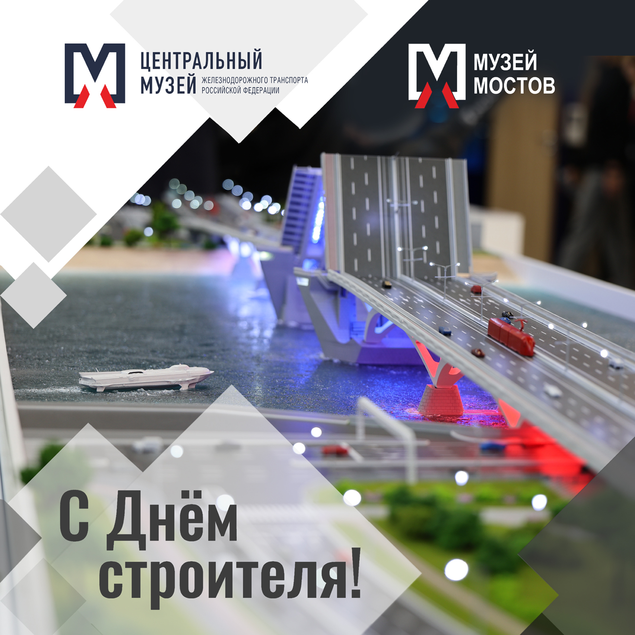 Поздравляем с Днём строителя!