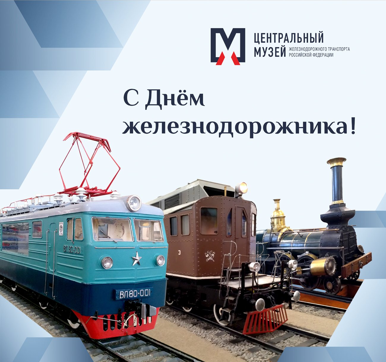 Поздравляем с Днём железнодорожника!