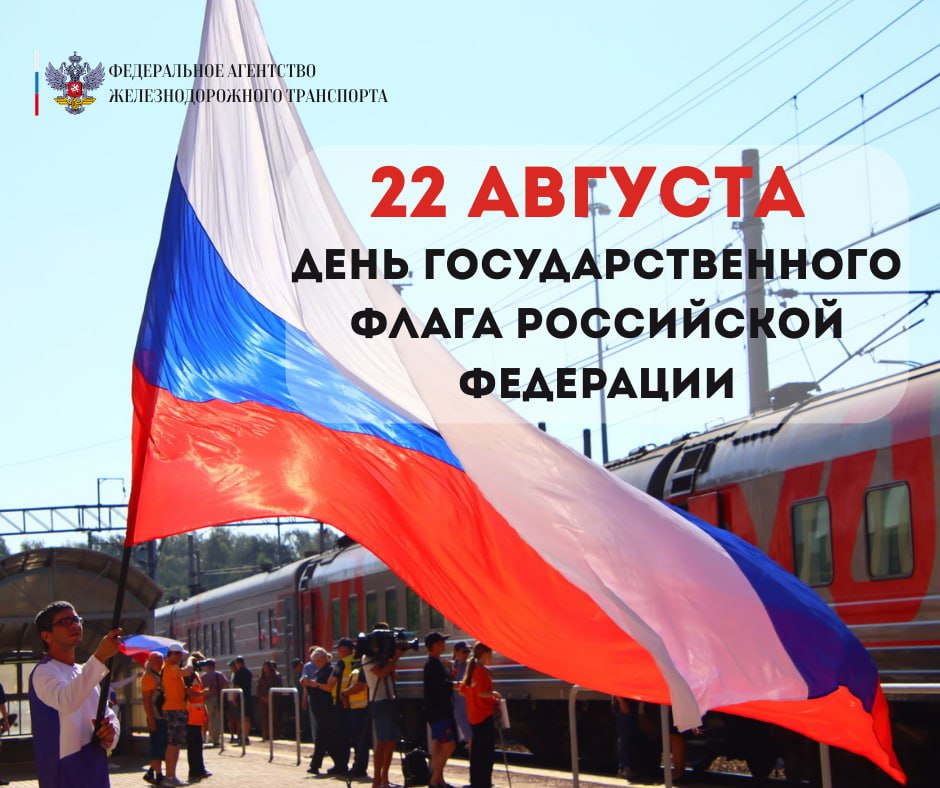 День Государственного флага Российской Федерации!