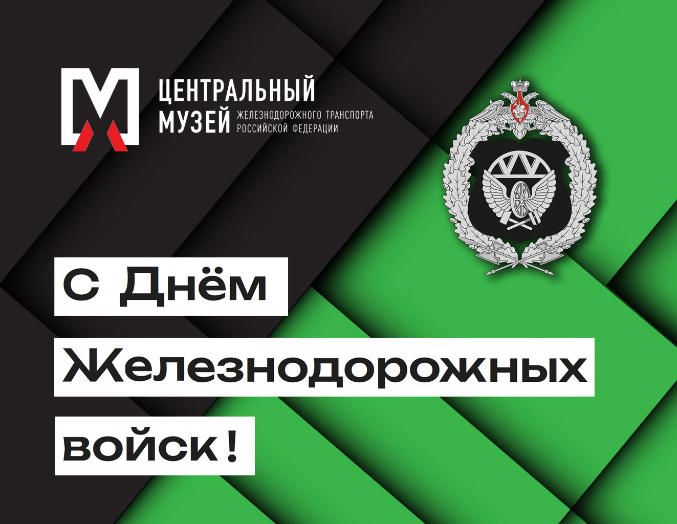 С Днём Железнодорожных войск!