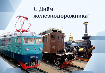 Поздравляем с Днём железнодорожника!