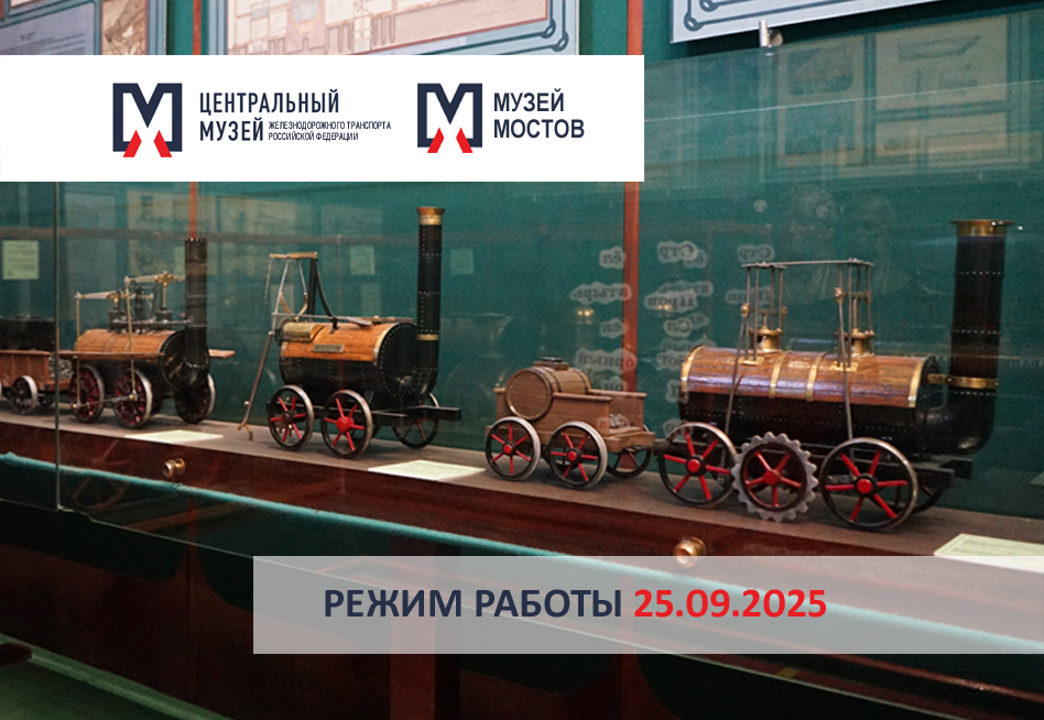 РЕЖИМ РАБОТЫ 25.09.2025