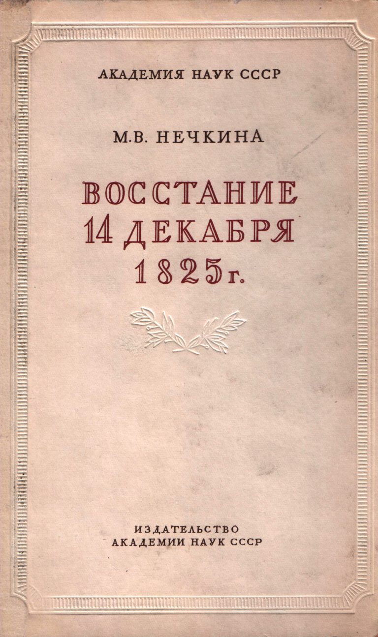 Семейная история М.В. Нечкиной