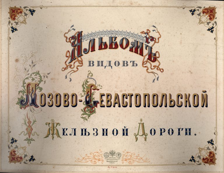 150 лет первому поезду в Севастополе