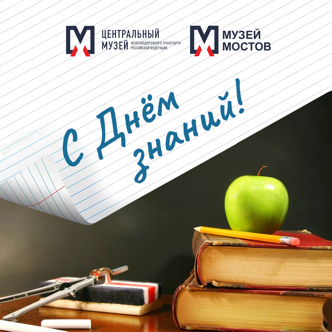 С Днём знаний!