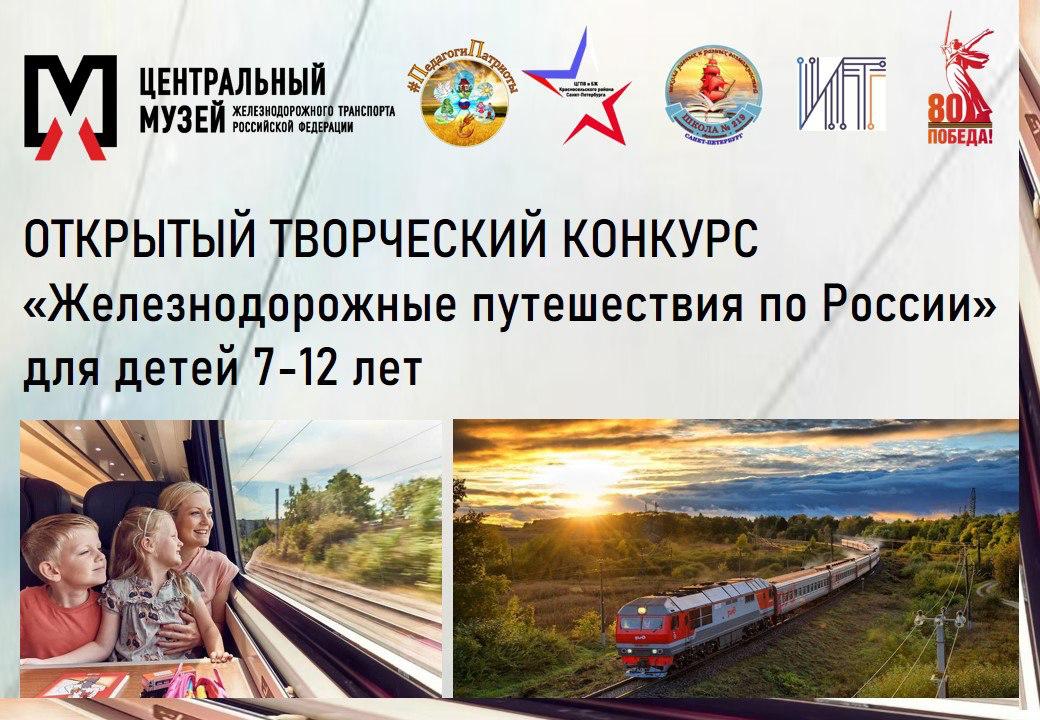 Конкурс «Железнодорожные путешествия по России»