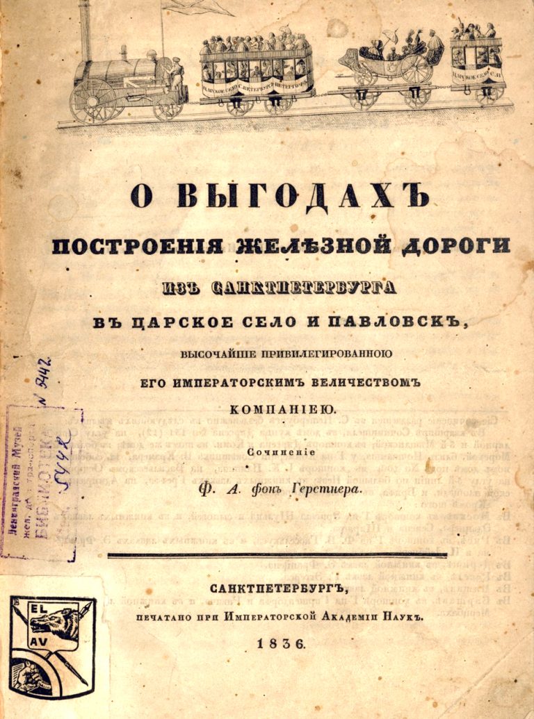 Первая в России железная дорога общего пользования