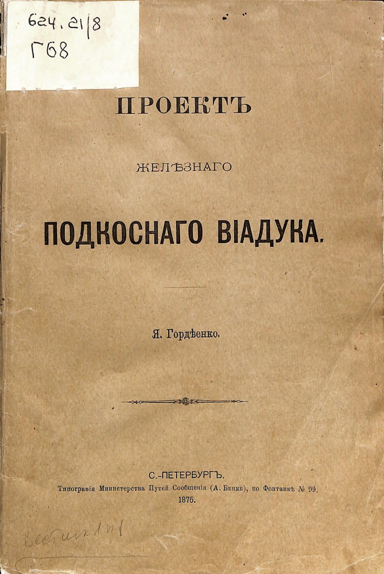 Выпускники Института Корпуса инженеров путей сообщения династии Гордеенко