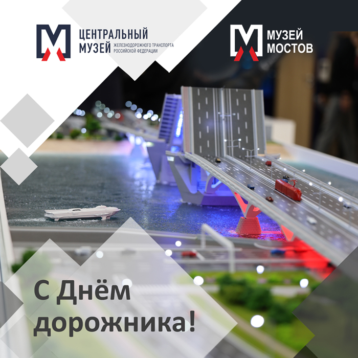 С Днём работников дорожного хозяйства!