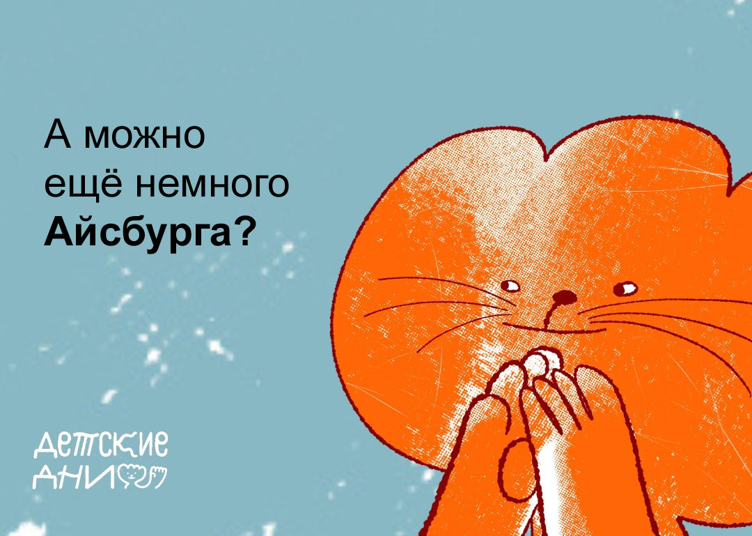 А можно ещё немного Айсбурга?