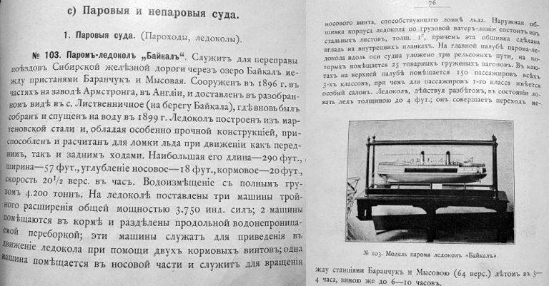 Модель парома-ледокола «Байкал»