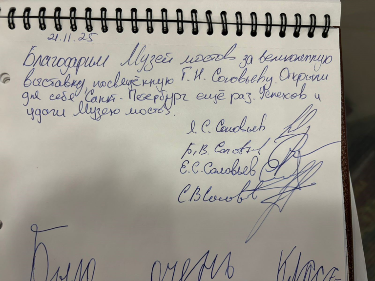 Потомки Григория Никифоровича Соловьёва в Музее мостов