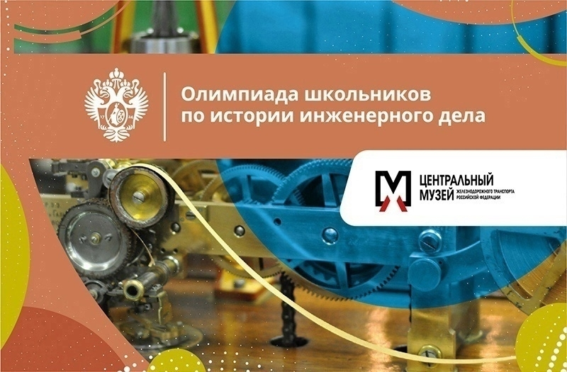 Стартовала Олимпиада СПбГУ школьников по истории инженерного дела!