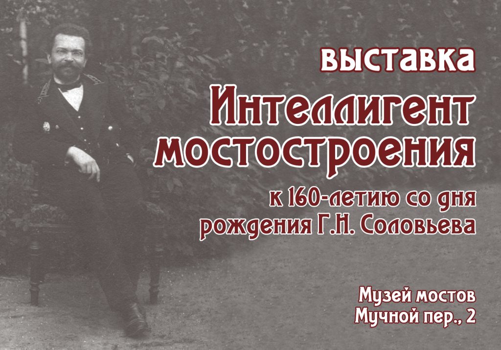 Выставка «Интеллигент мостостроения»