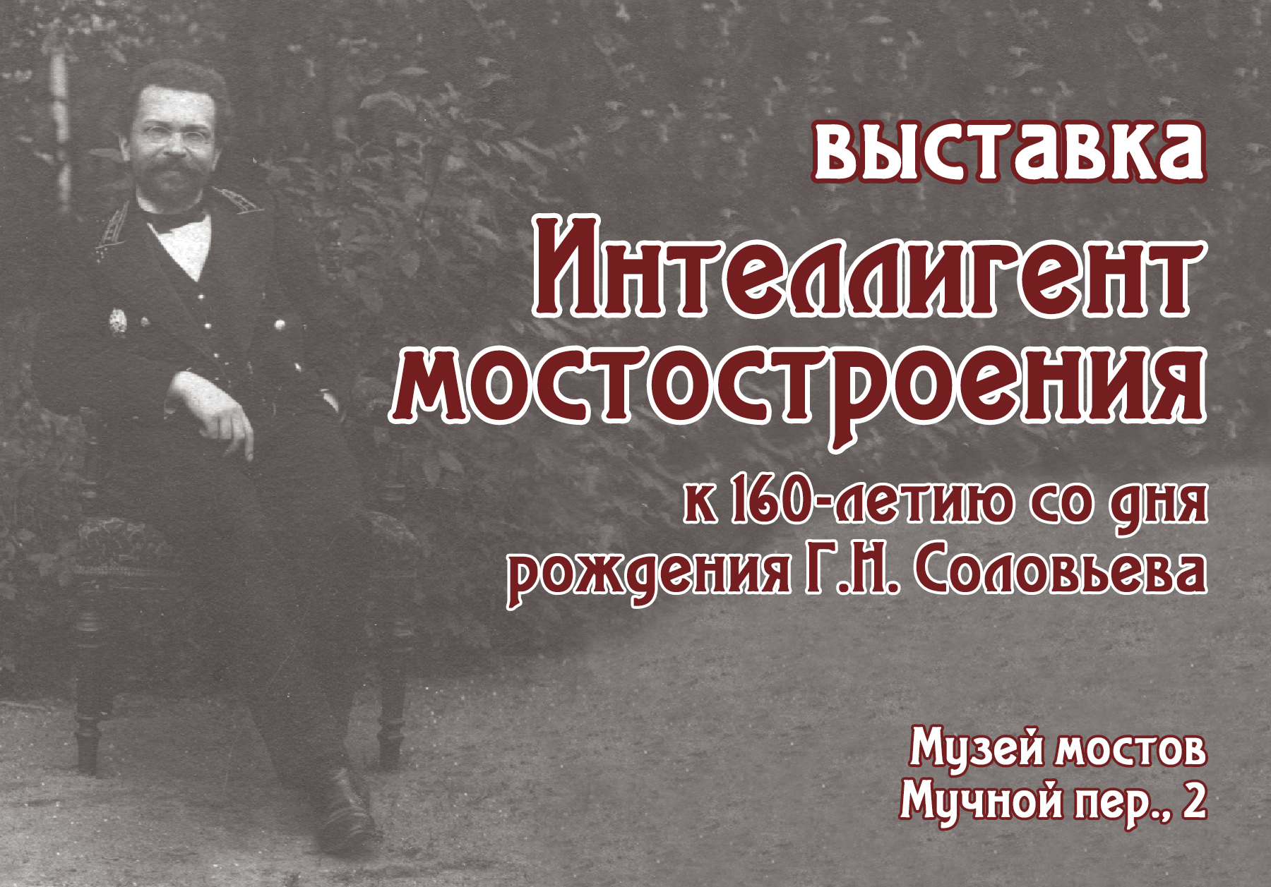 Открытие выставки «Интеллигент мостостроения»