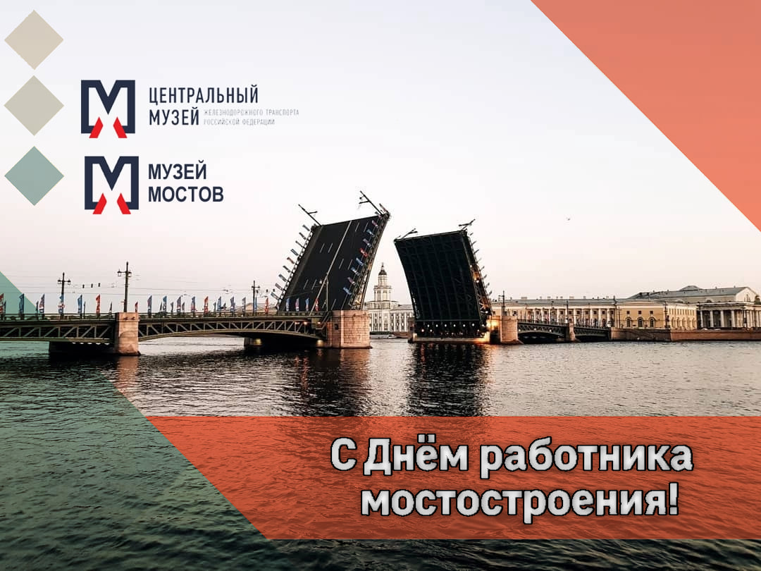 С Днём работника мостостроения!