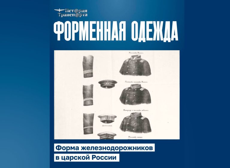 147 лет назад в России официально появилась единая форма для железнодорожников