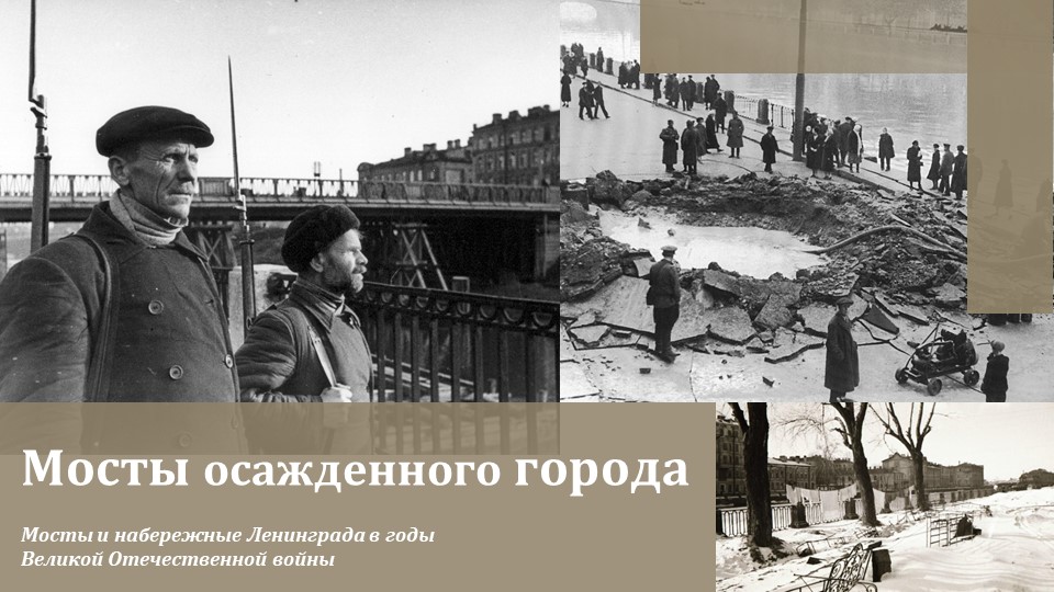 Лекция «Мосты осажденного города»