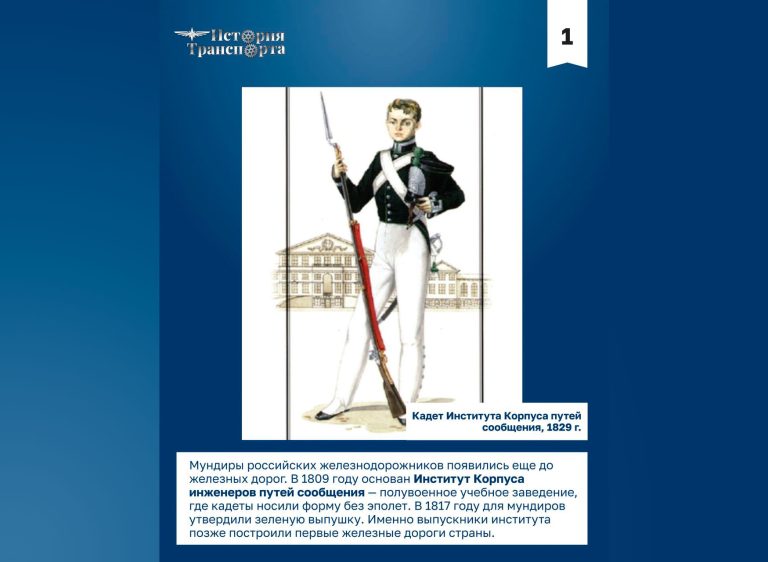 147 лет назад в России официально появилась единая форма для железнодорожников