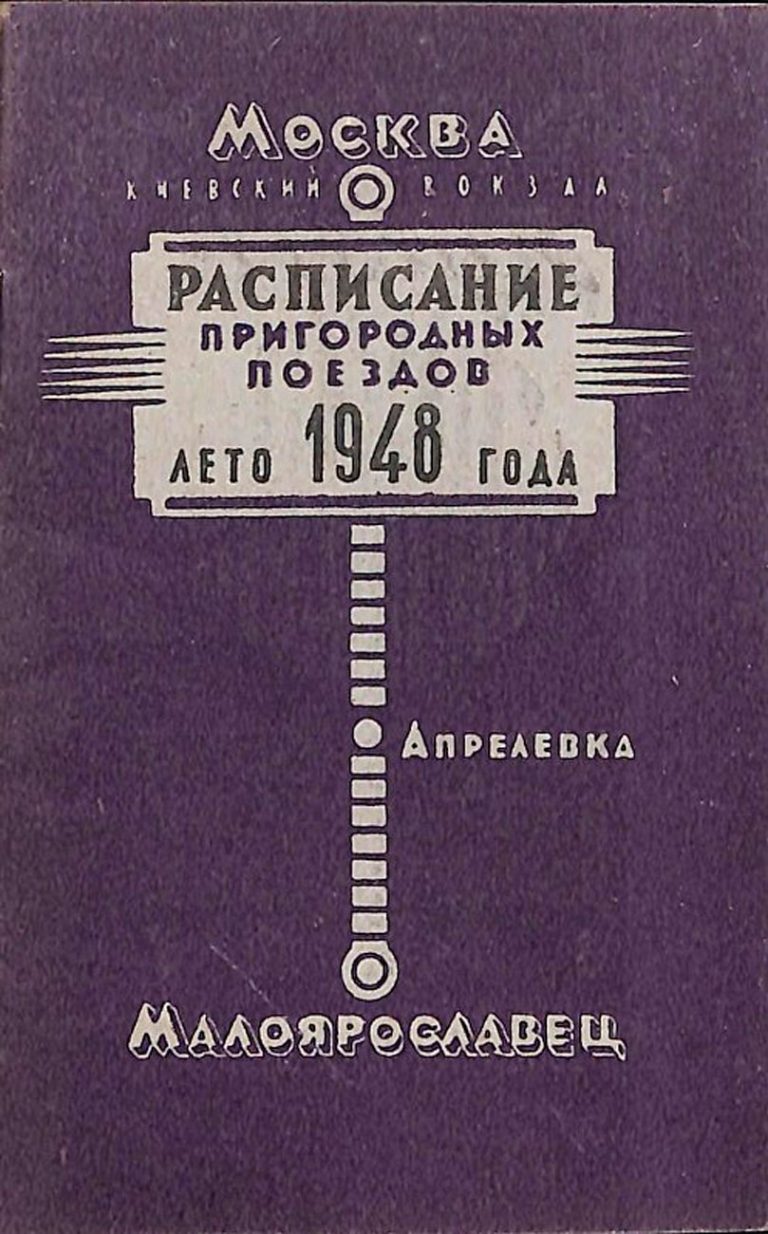 «Дайте мне билет на дачу…»