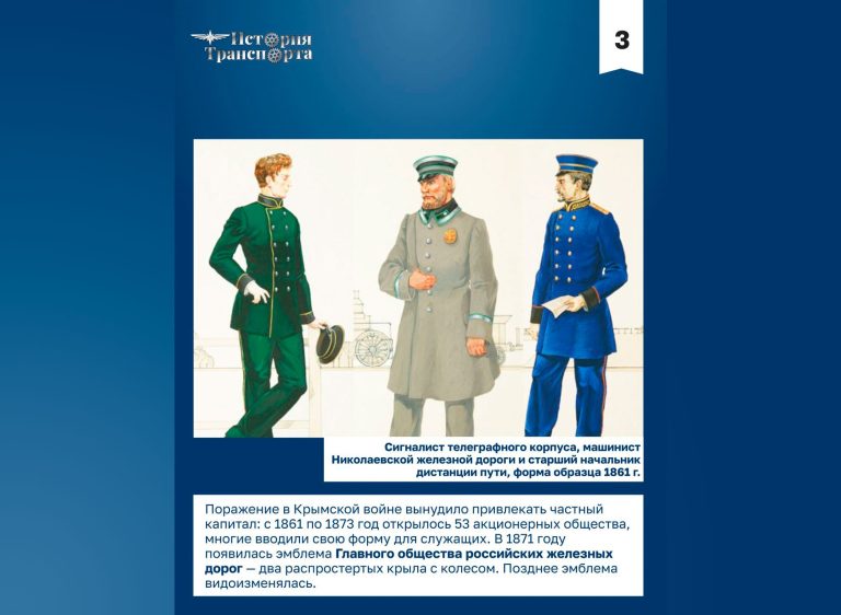147 лет назад в России официально появилась единая форма для железнодорожников