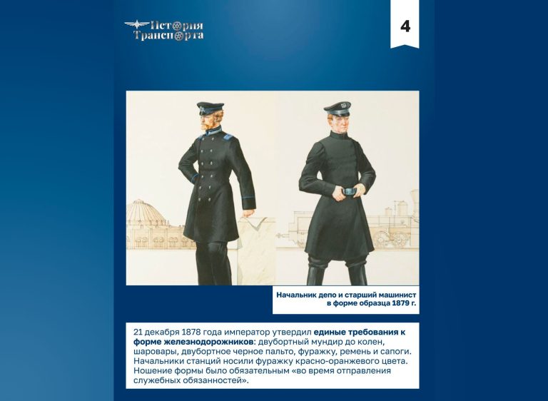 147 лет назад в России официально появилась единая форма для железнодорожников