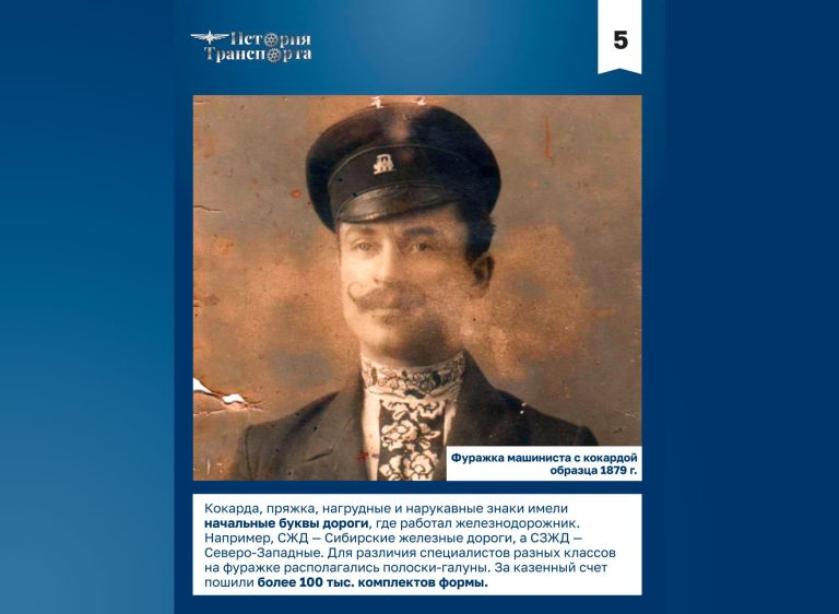 147 лет назад в России официально появилась единая форма для железнодорожников