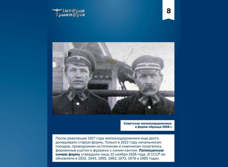 147 лет назад в России официально появилась единая форма для железнодорожников