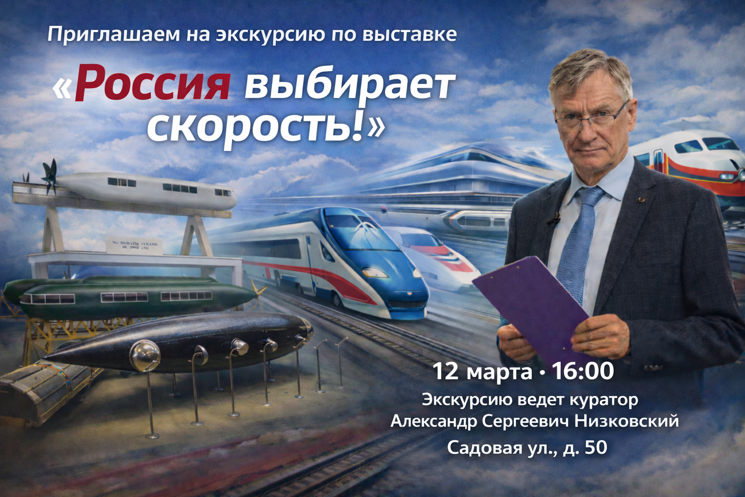 Открытая лекция по выставке «Россия выбирает скорость»