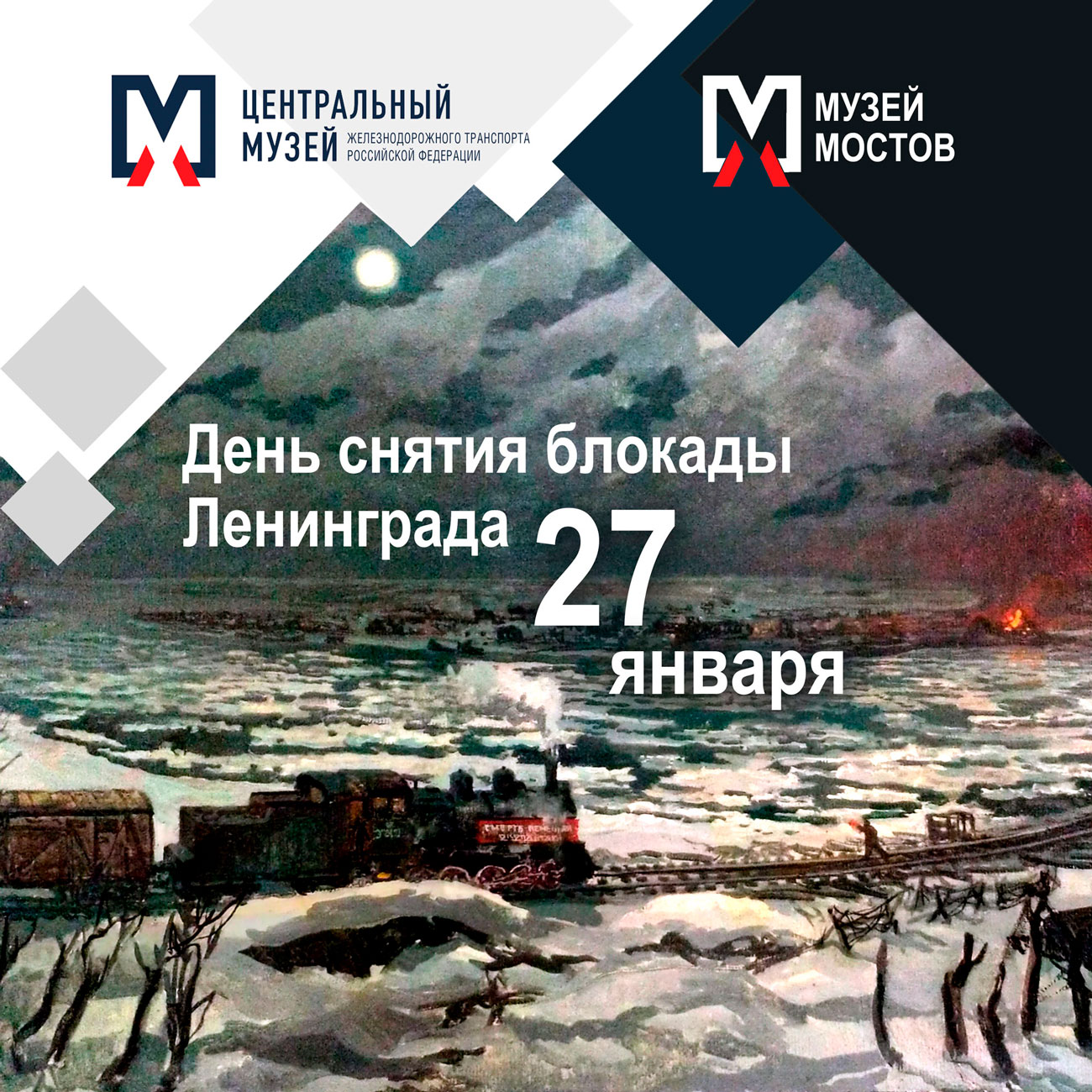 С Днём полного освобождения Ленинграда от фашисткой блокады!