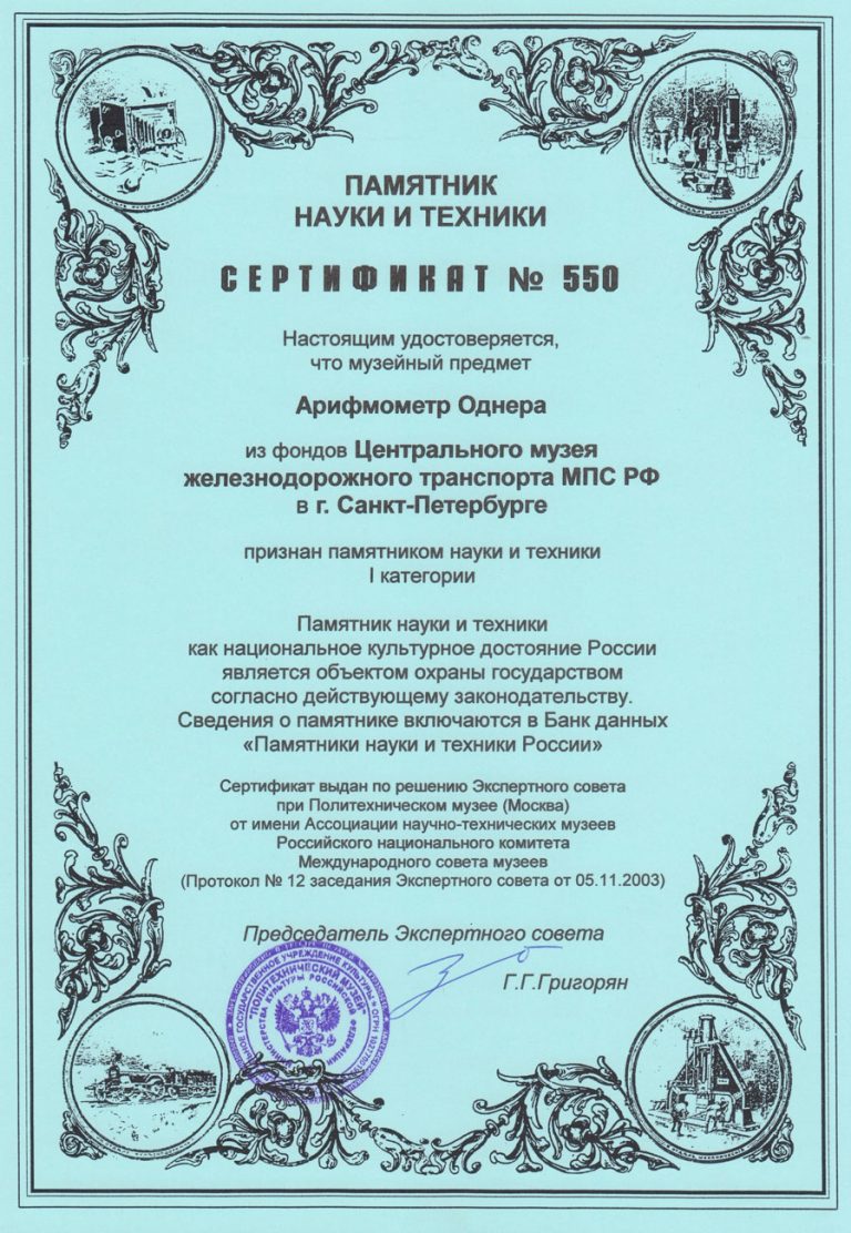 Арифмометр Однера на железных дорогах России