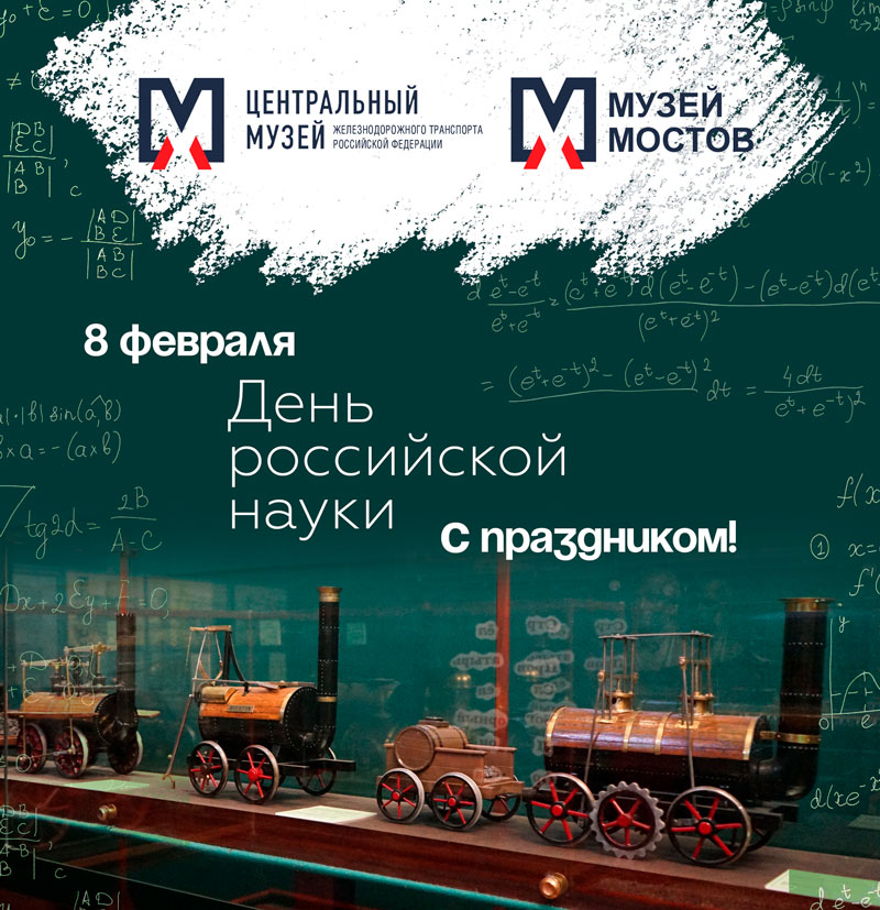 С Днем российской науки!