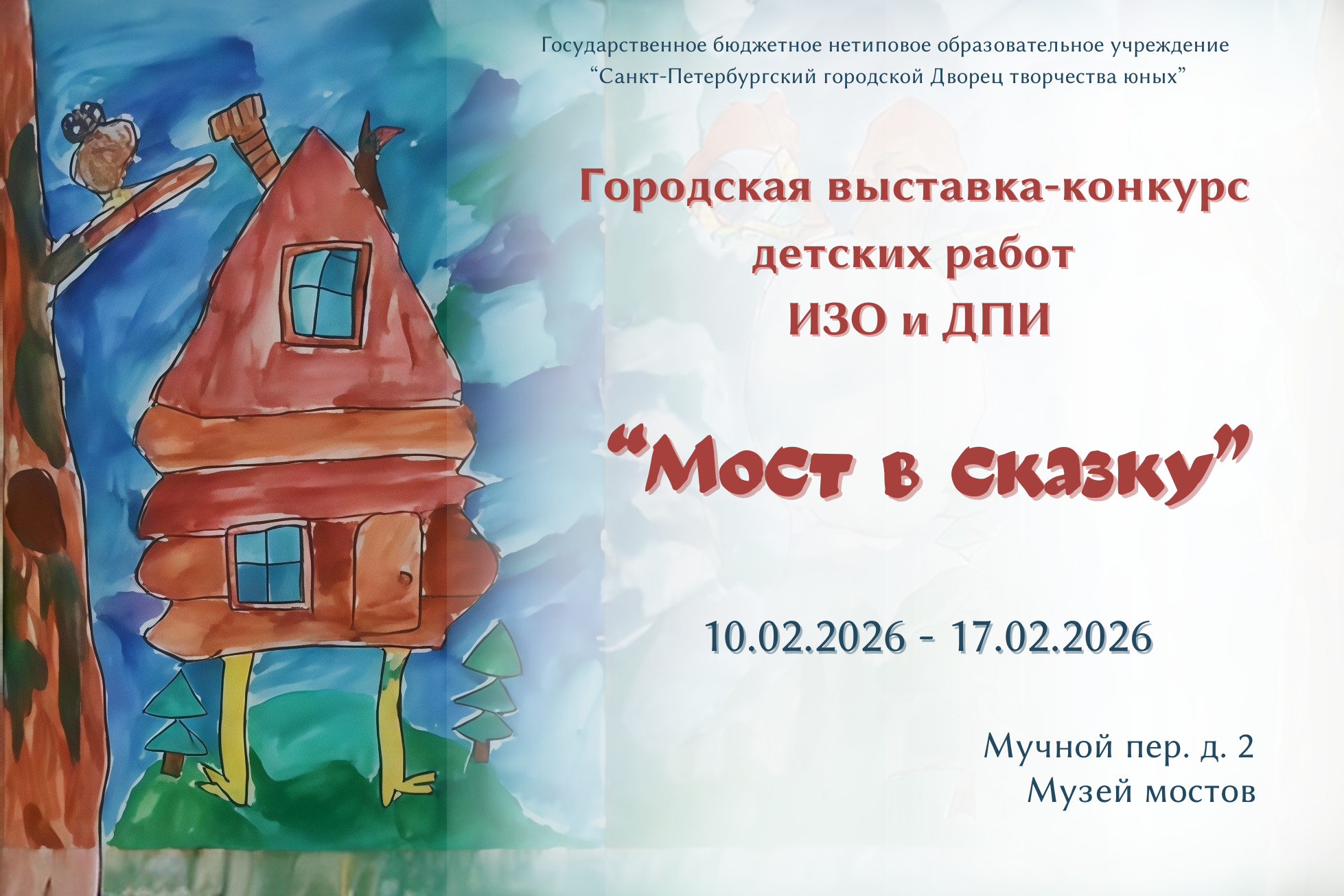 Государственнон бюджетное нетиповое образовательное учреждение “санкт петербургский городской дворец творчества юных”