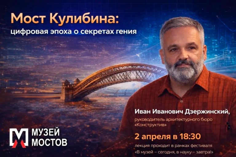 Открытая лекция «Мост Кулибина: цифровая эпоха о секретах гения»