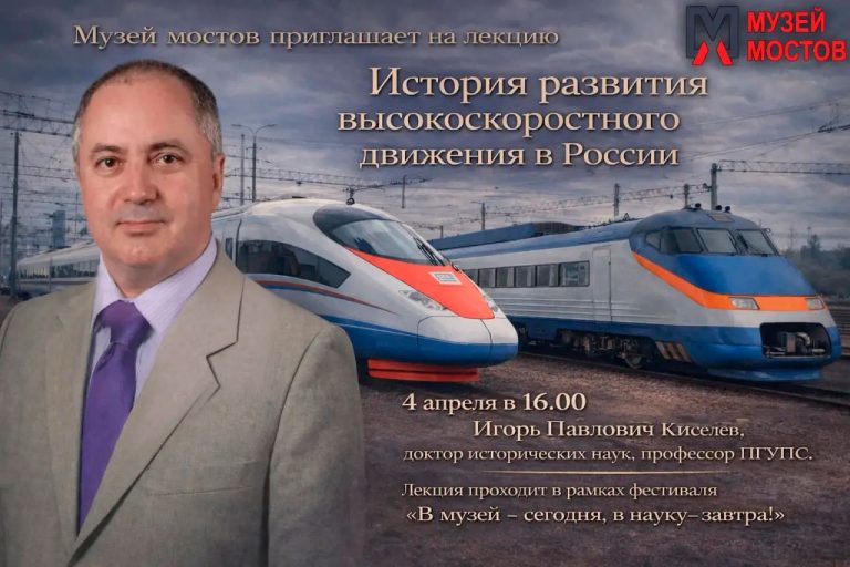 Приглашаем на лекцию «История развития высокоскоростного движения в России»