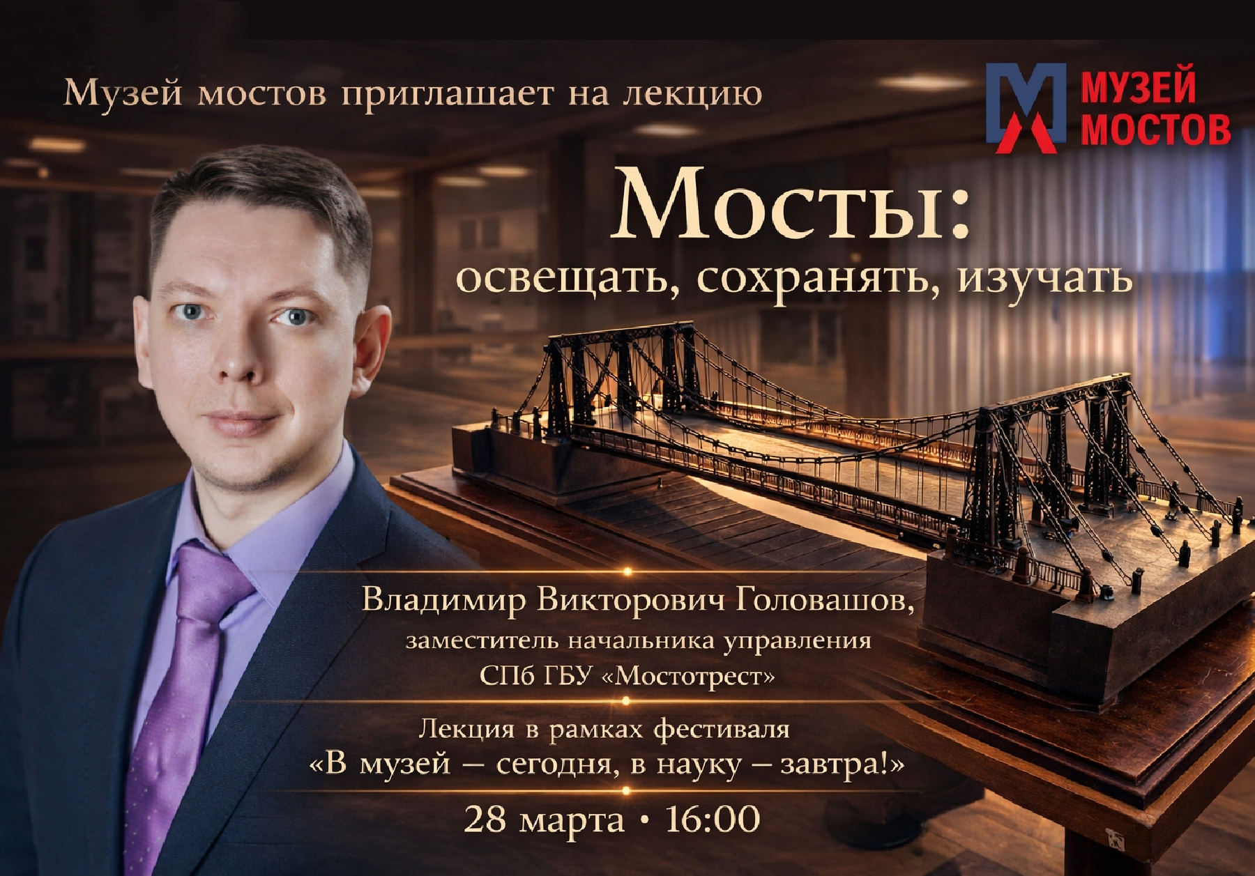 Лекция «Мосты: освещать, сохранять, изучать»