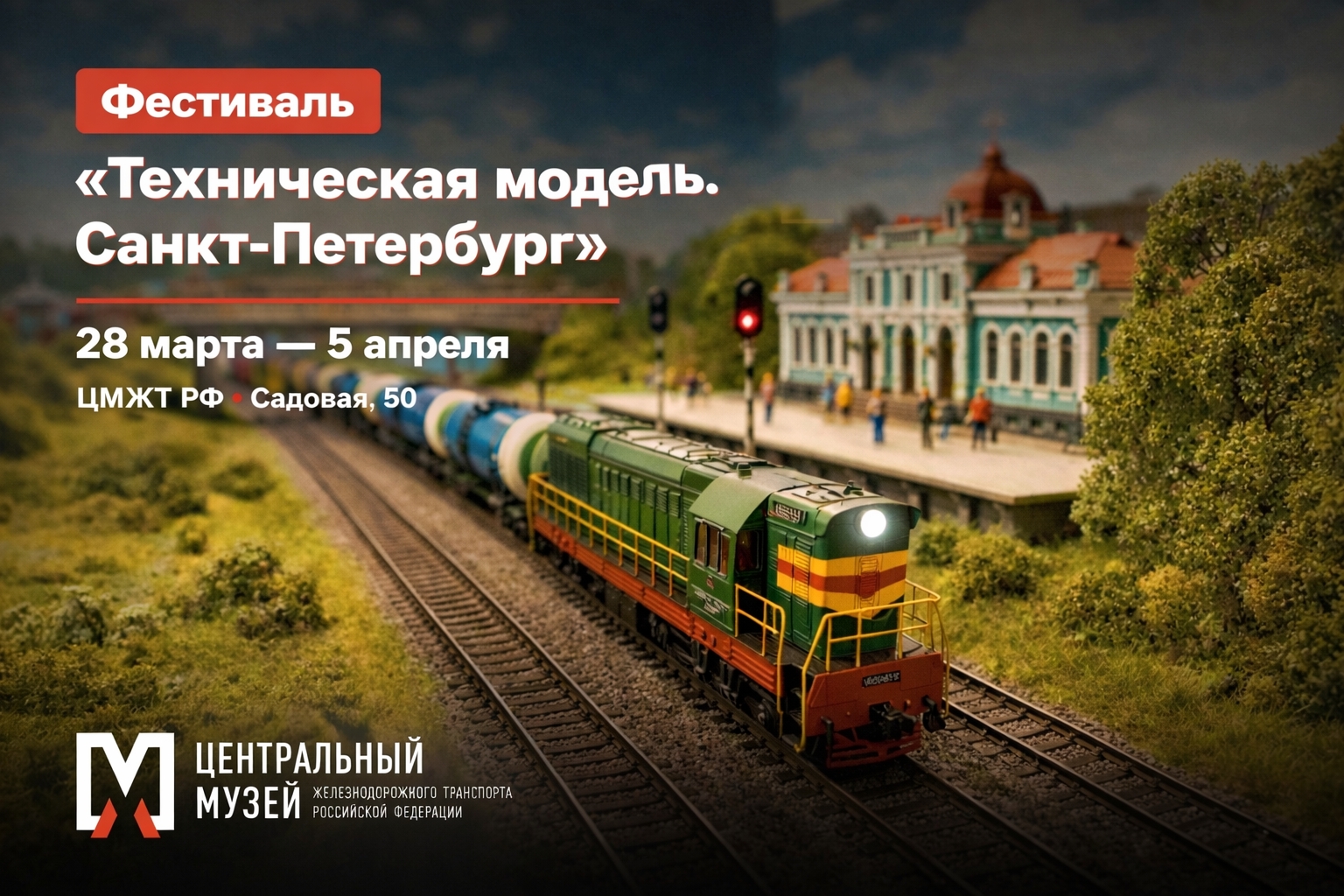 Открытие выставки «Техническая модель. Санкт-Петербург»