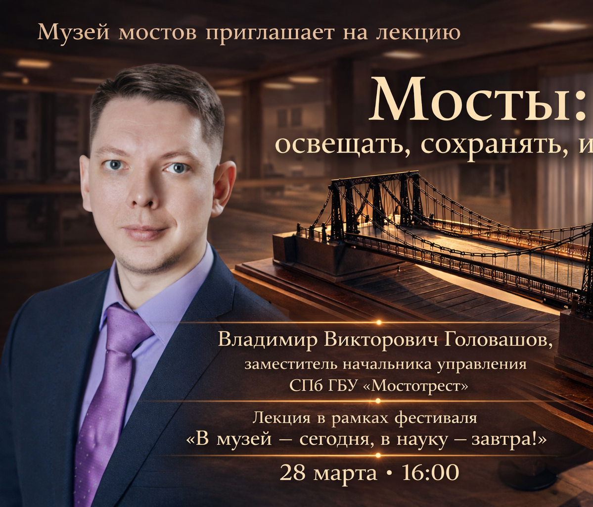 Лекция «Мосты: освещать, сохранять, изучать»
