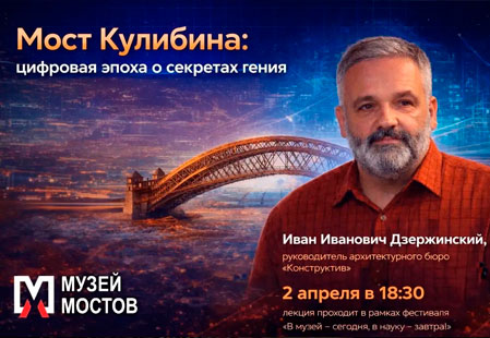 Лекция «Мост Кулибина: цифровая эпоха о секретах гения»