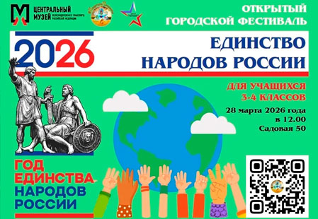Фестиваль «Единство народов России»